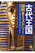 古代王国謎解きミステリー / 高度な古代文明の驚きの姿が見えてきた!