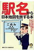 駅名から日本地図を旅する本 / 「ごめん駅」の隣りに「ありがとう駅」があるって、ホントの話?!