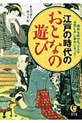 江戸の時代のおとなの遊び / 庶民も武士も、こんな“お愉しみ”に夢中になった!