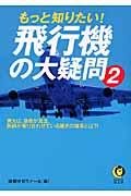 もっと知りたい!飛行機の大疑問 2