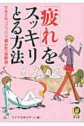 「疲れ」をスッキリとる方法