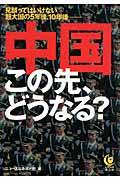 中国この先、どうなる? / 見誤ってはいけない超大国の5年後、10年後ー