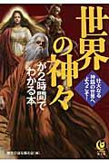 世界の神々が2時間でわかる本 / 壮大なる神話の世界へ、ようこそ!