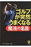 ゴルフが突然うまくなる魔法の名言