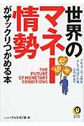 世界のマネー情勢がザックリつかめる本