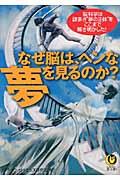 なぜ脳は、ヘンな夢を見るのか？