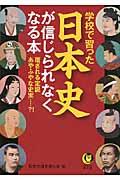 学校で習った日本史が信じられなくなる本 / 覆される定説、あやふやな史実...?!