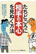 たちどころに相手の本心を見ぬく方法