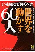 いま知っておくべき世界を動かす６０人