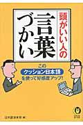 頭がいい人の言葉づかい / この「クッション日本語」を使って好感度アップ!