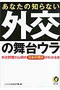 あなたの知らない外交の舞台ウラ