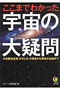 ここまでわかった宇宙の大疑問 / 小惑星探査機「はやぶさ」の偉業から最新宇宙論まで