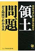 領土問題が2時間でわかる本 / 日本を、そして世界を悩ます