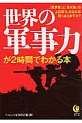 世界の軍事力が2時間でわかる本 / 「軍事費」と「兵員数」の上位国を、あなたは軽く言えますか?