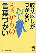 取り返しがつかないうっかりの言葉づかい