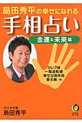 島田秀平の幸せになれる手相占い 金運&未来篇