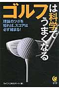 ゴルフは科学でうまくなる / 理論のツボを知れば、スコアは必ず縮まる!