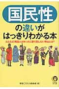 国民性の違いがはっきりわかる本