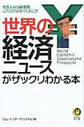 世界の経済ニュースがザックリわかる本 / 社会人なら最低限、これだけは知っておこうー