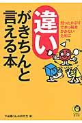 違いがきちんと言える本