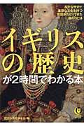 イギリスの歴史が2時間でわかる本 / 長大な歴史と重厚な文化を持つ英国がたどってきた道のりとは