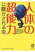 人体の超能力に驚かされる本