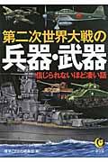 第二次世界大戦の兵器・武器 / 信じられないほど凄い話