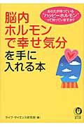 脳内ホルモンで幸せ気分を手に入れる本