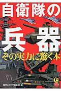 自衛隊の兵器その実力に驚く本