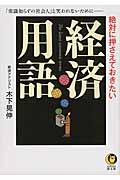 絶対に押さえておきたい経済用語