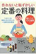 作れないと恥ずかしい定番の料理