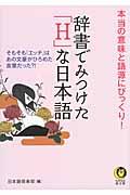 辞書でみつけた「Ｈ」な日本語