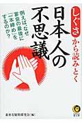 しぐさから読みとく日本人の不思議