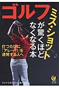 ゴルフミス・ショットが驚くほどなくなる本