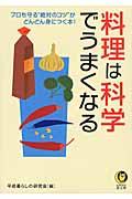 料理は科学でうまくなる