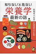 知らないと危ない栄養学