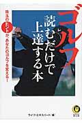 ゴルフ読むだけで上達する本