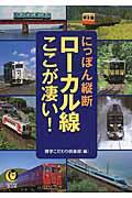 にっぽん縦断ローカル線ここが凄い!