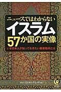 ニュースではわからないイスラム５７か国の実像