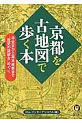 京都を古地図で歩く本