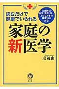 読むだけで健康でいられる家庭の新医学