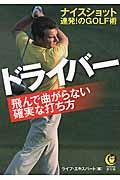 ドライバー飛んで曲がらない確実な打ち方