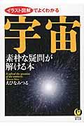 宇宙素朴な疑問が解ける本