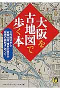 大阪を古地図で歩く本