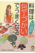 料理は包丁づかいでうまくなる