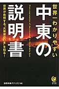 世界一わかりやすい中東の説明書