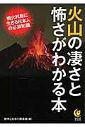 火山の凄さと怖さがわかる本