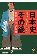 日本史ウソみたいなその後