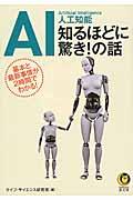 AI人工知能知るほどに驚き!の話 / 基本と最新事情が2時間でわかる!