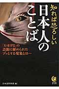 知れば恐ろしい日本人のことば